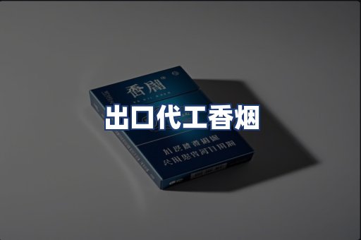 出口代工香烟
