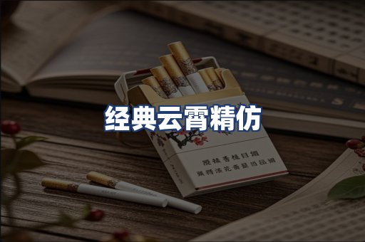 经典云霄精仿
